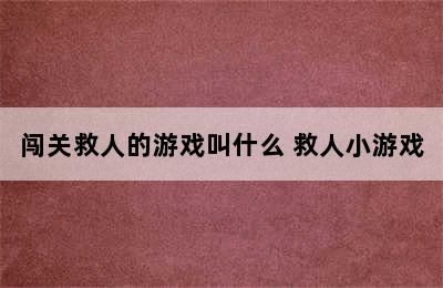 闯关救人的游戏叫什么 救人小游戏